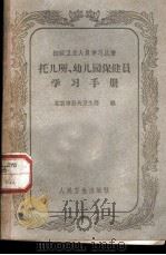 托儿所、幼儿园保健员学习手册 1962 PDF电子版封面 14048·2848 北京市公共卫生局编