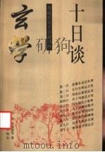 玄学十日谈 1999 PDF电子版封面 780622260X 高峰,雷海燕等著