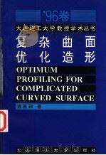 复杂曲面优化造形 1996 PDF电子版封面 7561112327 姚南珣著