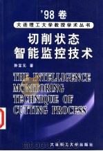 切削状态智能监控技术   1999  PDF电子版封面  7561116489  孙宝元著 