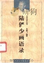 陆俨少画语录 1998 PDF电子版封面 7540106956 陆俨少著述;车鹏飞编著