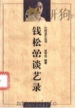 钱松嵒谈艺录（1998 PDF版）
