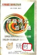 大学英语四级词汇百日通   1999  PDF电子版封面  7563610189  李玉麟，臧金兰主编 