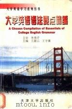 大学英语语法要点精编   1999  PDF电子版封面  7561812078  王淑云，王守廉主编 
