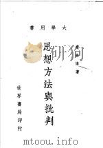 思想方法与批判   1966  PDF电子版封面    赵雅博著 
