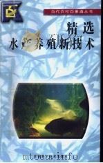 精选水产养殖新技术（1996 PDF版）
