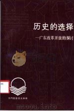 历史的选择 广东改革开放的探讨 1991 PDF电子版封面 7536106858 刘维明著