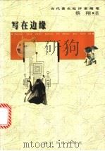 写在边缘 1997 PDF电子版封面 7220037287 蔡翔著