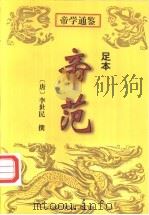 帝范  足本   1998  PDF电子版封面  7805954909  （唐）李世民撰；张玉龄释译 