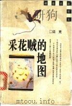 采花贼的地图   1996  PDF电子版封面  7208022240  迈克著 