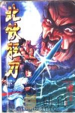 北饮狂刀  卷1   1997  PDF电子版封面  7542103695  黄易著 