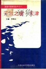 开放之窗-天津   1993.05  PDF电子版封面  7805633294  李林山主编；王恺等编著 