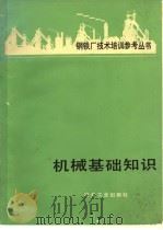 机械基础知识 1981 PDF电子版封面 15062·3616 杨国昌,陈邦夫译