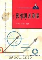 形位误差测量 1998 PDF电子版封面 7502610227 何贡主编;何赐方,唐家才编著