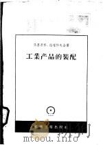 工业产品的装配 1958 PDF电子版封面 K15033·983 (苏)马基彦科(Н.И.Макиенко),(苏)诺维科夫(