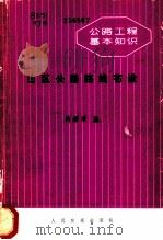 山区公路路线布设 1980 PDF电子版封面 15044·1636 何景华编