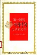 第一国际海牙代表大会记录和文件  1872年9月2日-7日   1997  PDF电子版封面  7300022766  《国际共产主义运动史文献》编辑委员会编 