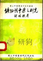 矿物性中药之研究（1975 PDF版）
