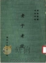老子考证   1985  PDF电子版封面    张扬明著 