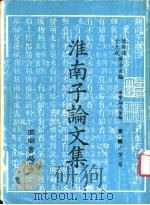 淮南子论文集（1979 PDF版）