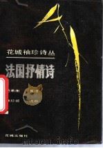法国抒情诗   1988  PDF电子版封面  7536001150  （法）龙沙等著；范希衡等译 