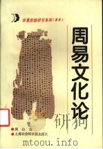周易文化论 1994 PDF电子版封面 7805159726 周山著