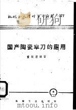国产陶瓷车刀的应用 1959 PDF电子版封面 T15033·1619 董振沣编著