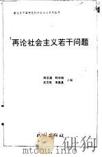 再论社会主义若干问题（1992 PDF版）