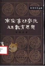 南宋事功学派及其教育思想 1984 PDF电子版封面 7232·196 章柳泉著