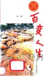 百变人生   1992.09  PDF电子版封面  7205021243  原野著 