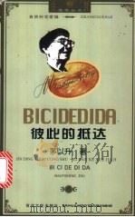 彼此的抵达 1998 PDF电子版封面 7530625934 茅以升著;郑淑涓编