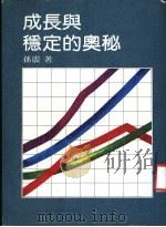 成长与稳定的奥秘   1984  PDF电子版封面    孙震著 