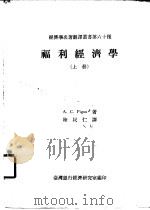 福利经济学 上 1971 PDF电子版封面 A·C·Pigou著;陆民仁译