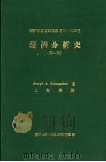 经济分析史  四册   1978  PDF电子版封面    Joseph A.Schumpeter著；王作荣译 