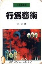 行为艺术   1995  PDF电子版封面  7507102297  方方著 