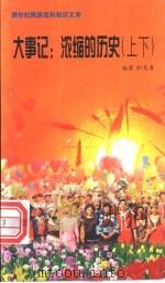 大事记  浓缩的历史   1999  PDF电子版封面  7800690857  编著职慧勇 