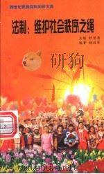 法制 维护社会秩序之绳 1999 PDF电子版封面 7800690857 职慧勇主编;杨迈军编著