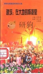 建筑  在大地的怀抱里   1999  PDF电子版封面  7800690857  职慧勇主编；徐仁瑶，王晓莉编著 
