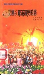 交通  越走越宽的路   1999  PDF电子版封面  7800690857  职慧勇主编；杨聪编著 