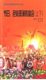节日  色彩斑谰的盛会   1999  PDF电子版封面  7800690857  职慧勇主编；徐万邦编著 