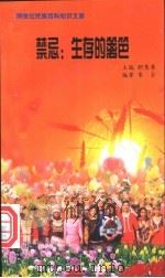 禁忌 生存的篱笆 1999 PDF电子版封面 7800690857 职慧勇主编;宋全编著