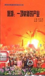 旅游  一项崭新的产业   1999  PDF电子版封面  7800690857  职慧勇主编；韦锦宁编著 