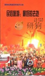 民俗旅游  最好的去处   1999  PDF电子版封面  7800690857  职慧勇主编；韦锦宁编著 