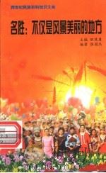 名胜 不仅是风景美丽的地方 1999 PDF电子版封面 7800690857 职慧勇主编;张国杰编著