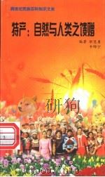 特产  自然与人类之馈赠   1999  PDF电子版封面  7800690857  编著职慧勇，韦锦宁 