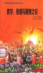 哲学 思维与智慧之花 1999 PDF电子版封面 7800690857 职慧勇主编;佟德富编著