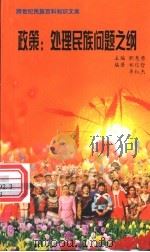 政策 处理民族问题之纲 1999 PDF电子版封面 7800690857 职慧勇主编;郑信哲,李红杰编著