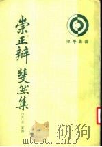 崇正辩斐然集 上 崇正辩 1993 PDF电子版封面 7101010288 (宋)胡寅撰