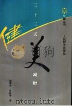 三十三天健美减肥   1994  PDF电子版封面  7500911203  相建华，田振华编著 