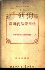 常用药品使用法（ PDF版）
